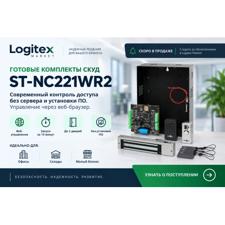Скоро в Logitex Market — готовые комплекты СКУД с веб-управлением ST-NC221WR2